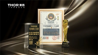 THOR索而榮獲不銹鋼櫥柜十大品牌，實至名歸！